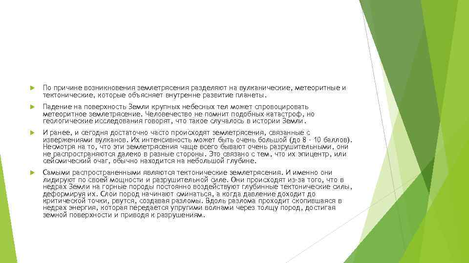  По причине возникновения землетрясения разделяют на вулканические, метеоритные и тектонические, которые объясняет внутренне
