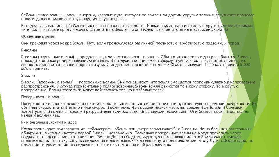 Сейсмические волны — волны энергии, которые путешествуют по земле или другим упругим телам в