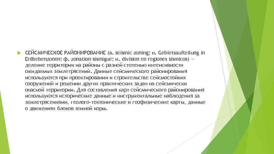  СЕЙСМИЧЕСКОЕ РАЙОНИРОВАНИЕ (а. seismic zoning; н. Gebietsaufteilung in Erdbebenzonen; ф. zonation sismigue; и.