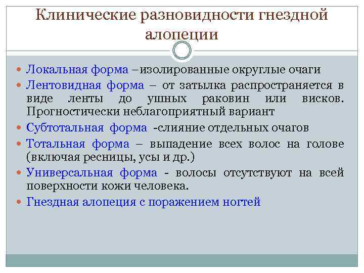 Клинические разновидности гнездной алопеции Локальная форма –изолированные округлые очаги Лентовидная форма – от затылка