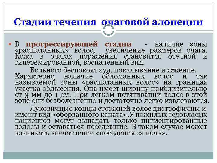 Стадии течения очаговой алопеции В прогрессирующей стадии - наличие зоны «расшатанных» волос, увеличение размеров