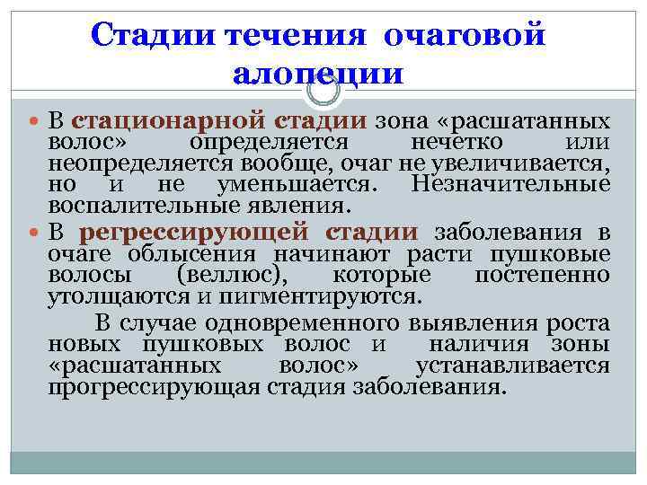 Стадии течения очаговой алопеции В стационарной стадии зона «расшатанных волос» определяется нечетко или неопределяется