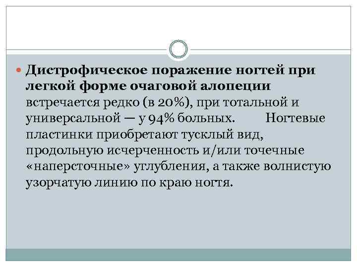  Дистрофическое поражение ногтей при легкой форме очаговой алопеции встречается редко (в 20%), при