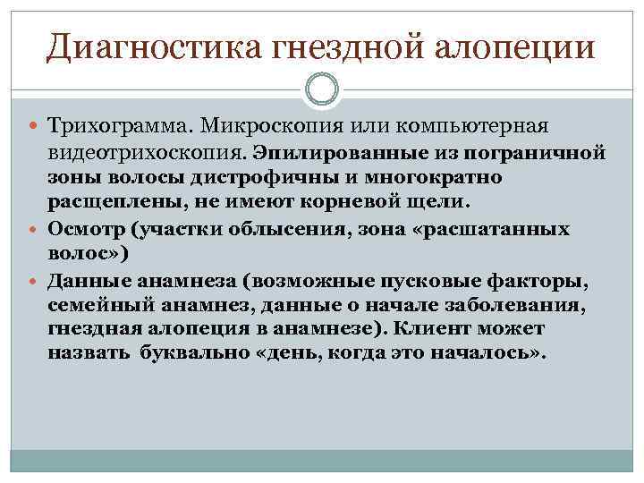 Диагностика гнездной алопеции Трихограмма. Микроскопия или компьютерная видеотрихоскопия. Эпилированные из пограничной зоны волосы дистрофичны