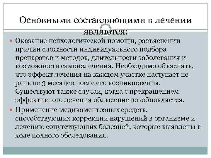 Основными составляющими в лечении являются: Оказание психологической помощи, разъяснении причин сложности индивидуального подбора препаратов