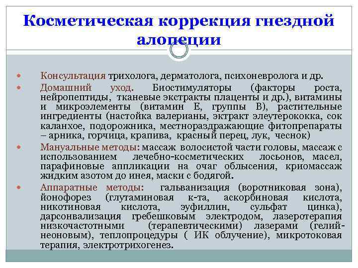 Косметическая коррекция гнездной алопеции Консультация трихолога, дерматолога, психоневролога и др. Домашний уход. Биостимуляторы (факторы