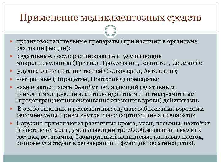 Применение медикаментозных средств противовоспалительные препараты (при наличии в организме очагов инфекции); седативные, сосудорасширяющие и