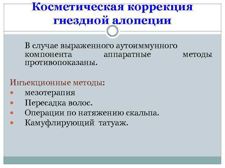 Косметическая коррекция гнездной алопеции В случае выраженного аутоиммунного компонента аппаратные методы противопоказаны. Инъекционные методы: