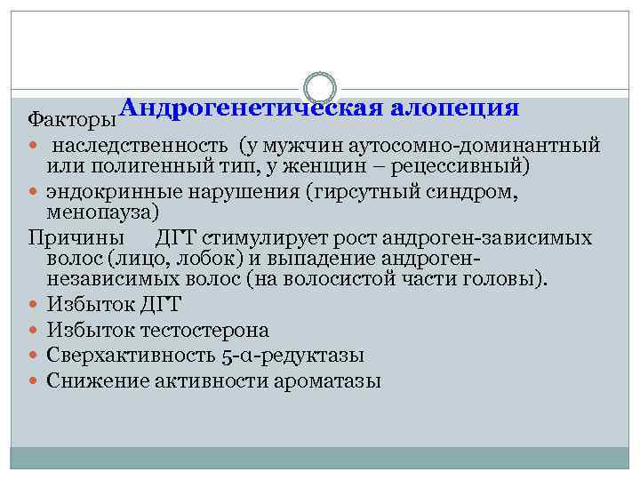 Андрогенетическая алопеция Факторы наследственность (у мужчин аутосомно-доминантный или полигенный тип, у женщин – рецессивный)