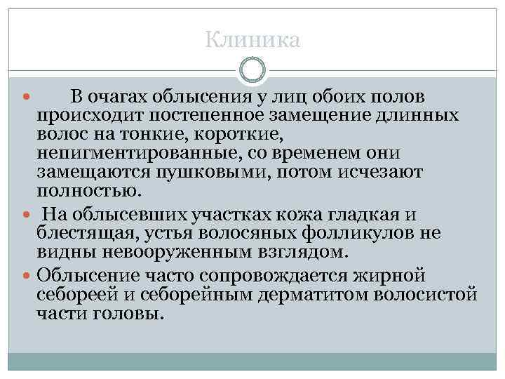 Клиника В очагах облысения у лиц обоих полов происходит постепенное замещение длинных волос на