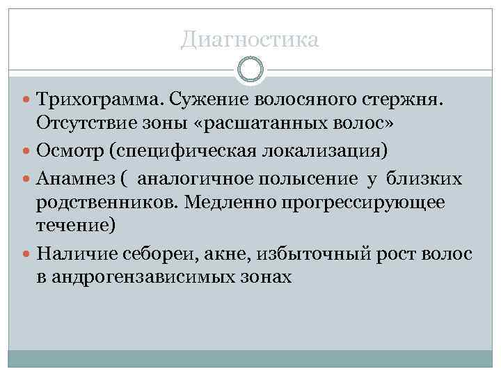 Диагностика Трихограмма. Сужение волосяного стержня. Отсутствие зоны «расшатанных волос» Осмотр (специфическая локализация) Анамнез (