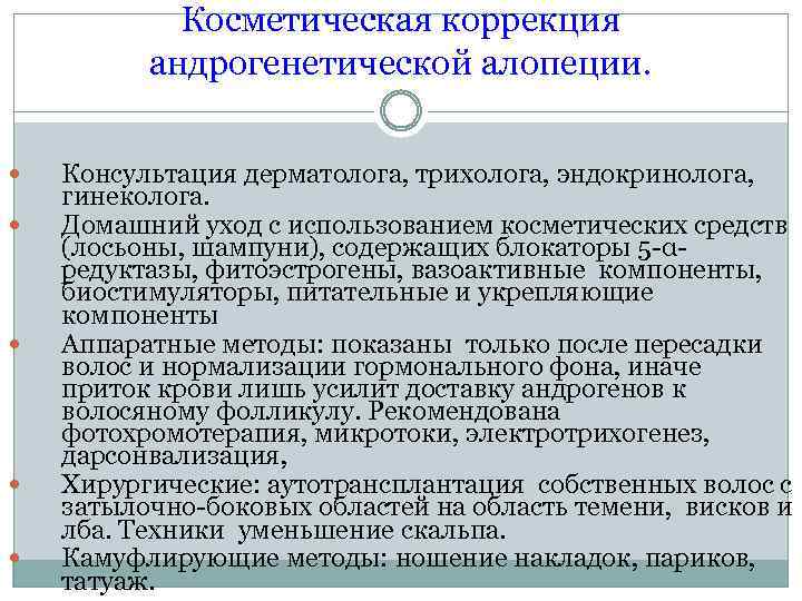 Косметическая коррекция андрогенетической алопеции. Консультация дерматолога, трихолога, эндокринолога, гинеколога. Домашний уход с использованием косметических