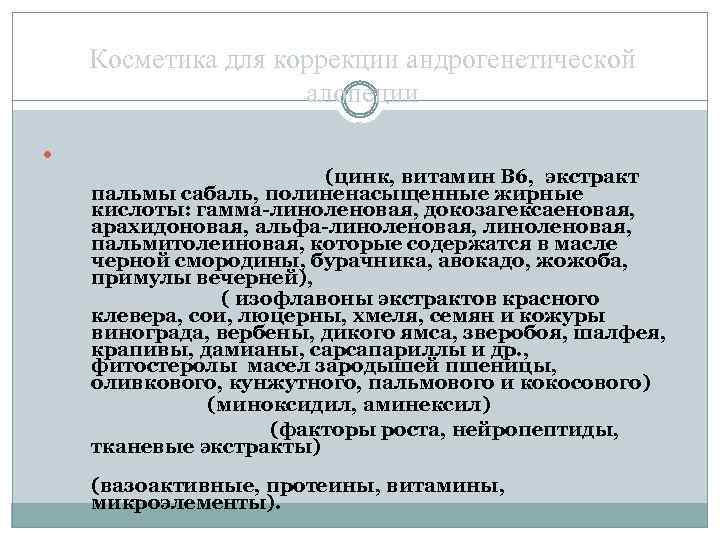  Косметика для коррекции андрогенетической алопеции Формы – лосьон, шампунь. БАВы: блокаторы 5 -α-редуктазы