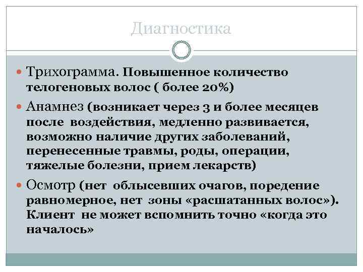 Диагностика Трихограмма. Повышенное количество телогеновых волос ( более 20%) Анамнез (возникает через 3 и