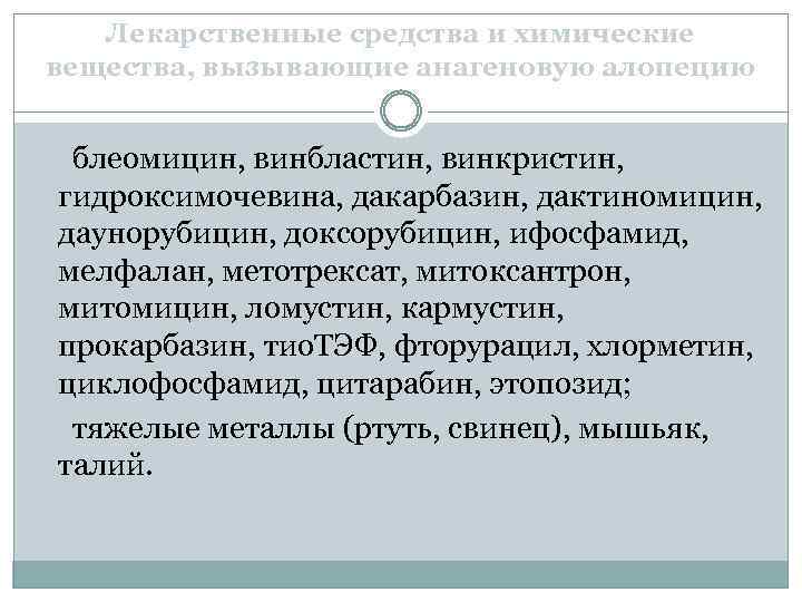 Лекарственные средства и химические вещества, вызывающие анагеновую алопецию блеомицин, винбластин, винкристин, гидроксимочевина, дакарбазин, дактиномицин,