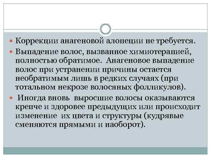  Коррекции анагеновой алопеции не требуется. Выпадение волос, вызванное химиотерапией, полностью обратимое. Анагеновое выпадение