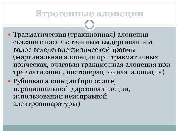 Ятрогенные алопеции Травматическая (тракционная) алопеция связана с насильственным выдергиванием волос вследствие физической травмы (маргинальная