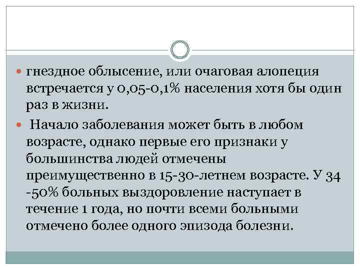  гнездное облысение, или очаговая алопеция встречается у 0, 05 -0, 1% населения хотя