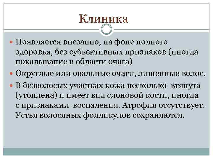 Клиника Появляется внезапно, на фоне полного здоровья, без субьективных признаков (иногда покалывание в области