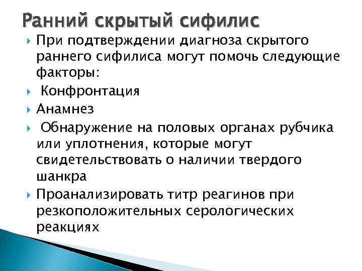 Ранний скрытый сифилис При подтверждении диагноза скрытого раннего сифилиса могут помочь следующие факторы: Конфронтация