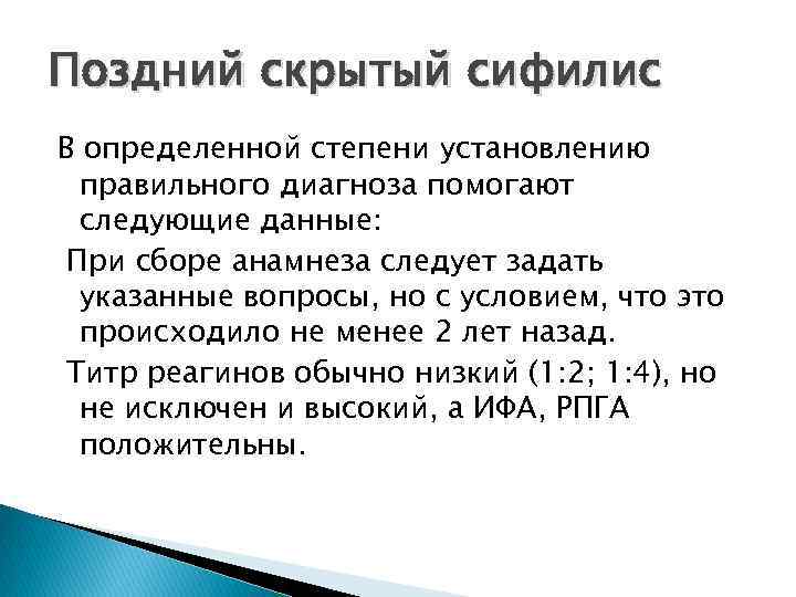 Поздний скрытый сифилис В определенной степени установлению правильного диагноза помогают следующие данные: При сборе