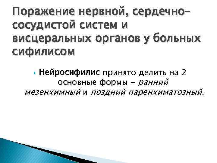 Поражение нервной, сердечнососудистой систем и висцеральных органов у больных сифилисом Нейросифилис принято делить на