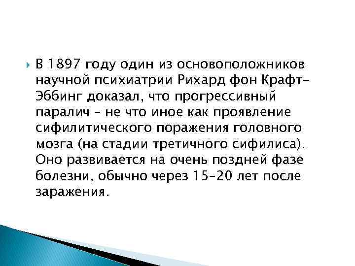  В 1897 году один из основоположников научной психиатрии Рихард фон Крафт. Эббинг доказал,