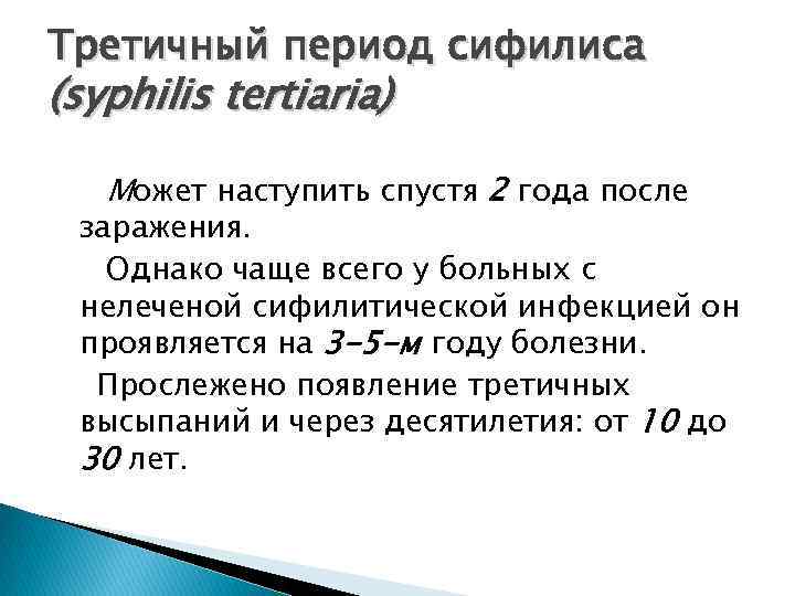 Третичный период сифилиса (syphilis tertiaria) Может наступить спустя 2 года после заражения. Однако чаще