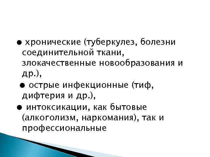 ● хронические (туберкулез, болезни соединительной ткани, злокачественные новообразования и др. ), ● острые инфекционные