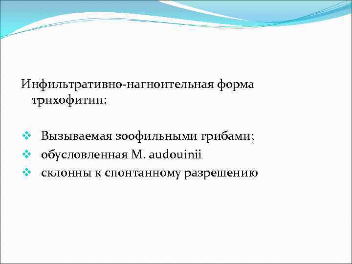 Инфильтративно нагноительная форма трихофитии: v Вызываемая зоофильными грибами; v обусловленная М. audouinii v склонны