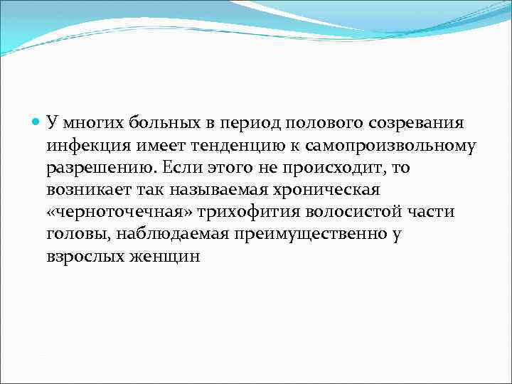  У многих больных в период полового созревания инфекция имеет тенденцию к самопроизвольному разрешению.