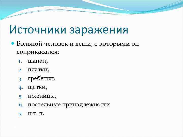 Источники заражения Больной человек и вещи, с которыми он соприкасался: 1. шапки, 2. платки,