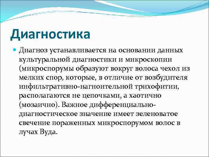 Диагностика Диагноз устанавливается на основании данных культуральной диагностики и микроскопии (микроспорумы образуют вокруг волоса