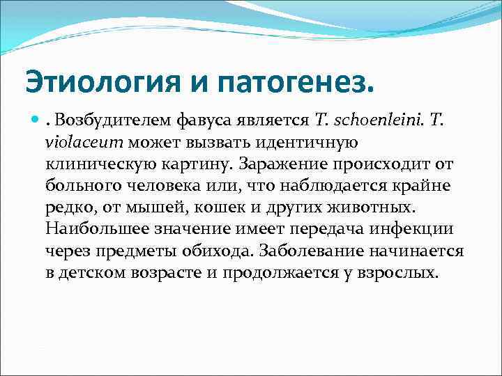 Этиология и патогенез. . Возбудителем фавуса является T. schoenleini. T. violaceum может вызвать идентичную