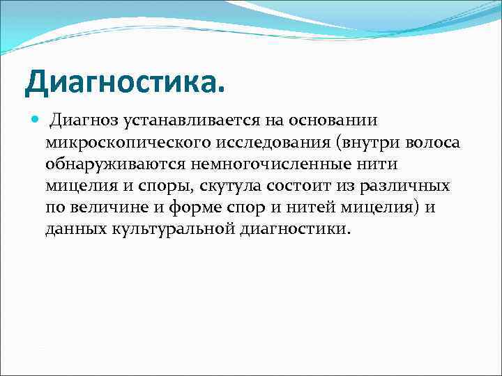 Диагностика. Диагноз устанавливается на основании микроскопического исследования (внутри волоса обнаруживаются немногочисленные нити мицелия и