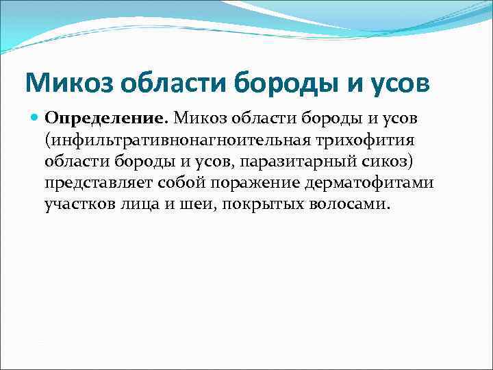 Микоз области бороды и усов Определение. Микоз области бороды и усов (инфильтративнонагноительная трихофития области