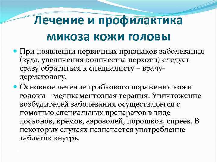 Лечение и профилактика микоза кожи головы При появлении первичных признаков заболевания (зуда, увеличения количества