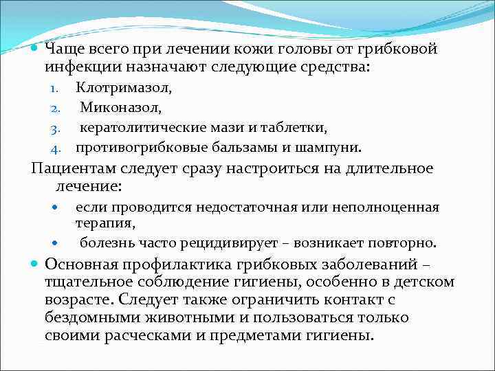  Чаще всего при лечении кожи головы от грибковой инфекции назначают следующие средства: Клотримазол,