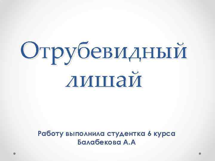 Отрубевидный лишай Работу выполнила студентка 6 курса Балабекова А. А 