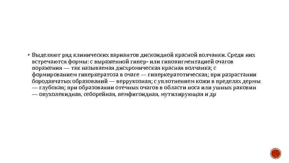 § Выделяют ряд клинических вариантов дискоидной красной волчанки. Среди них встречаются формы: с выраженной