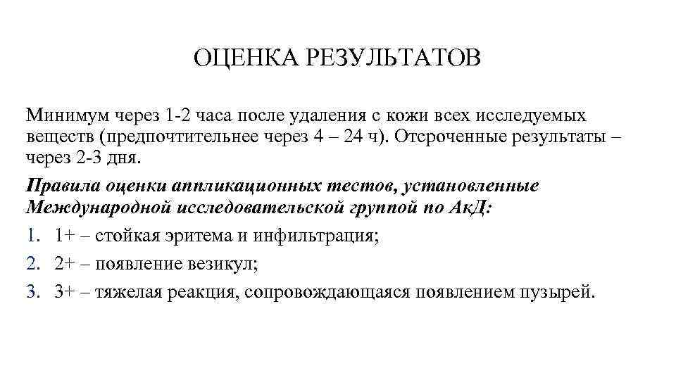 ОЦЕНКА РЕЗУЛЬТАТОВ Минимум через 1 -2 часа после удаления с кожи всех исследуемых веществ