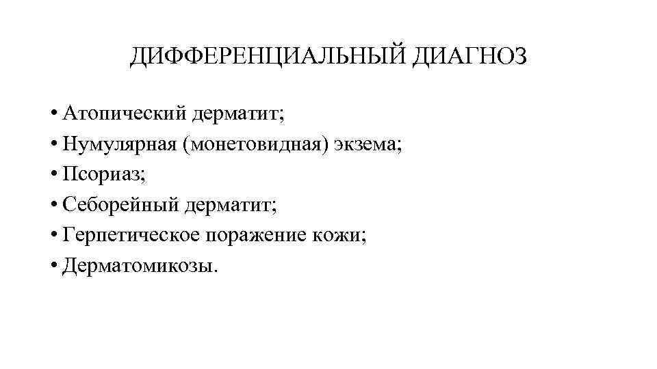 ДИФФЕРЕНЦИАЛЬНЫЙ ДИАГНОЗ • Атопический дерматит; • Нумулярная (монетовидная) экзема; • Псориаз; • Себорейный дерматит;