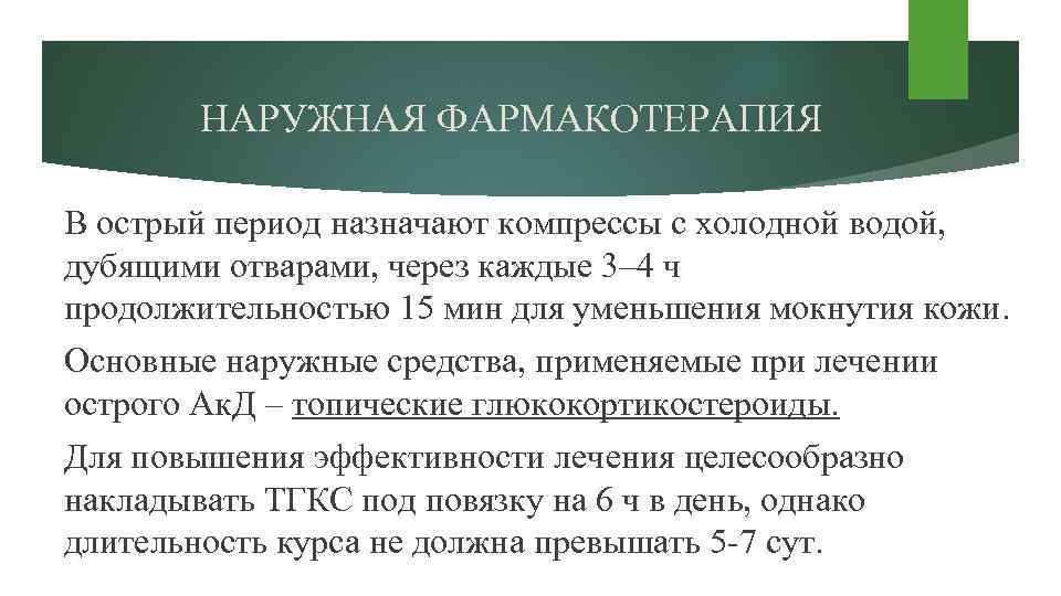 НАРУЖНАЯ ФАРМАКОТЕРАПИЯ В острый период назначают компрессы с холодной водой, дубящими отварами, через каждые