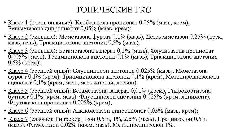 ТОПИЧЕСКИЕ ГКС • Класс 1 (очень сильные): Клобетазола пропионат 0, 05% (мазь, крем), Бетаметазона