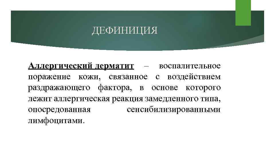 ДЕФИНИЦИЯ Аллергический дерматит – воспалительное поражение кожи, связанное с воздействием раздражающего фактора, в основе
