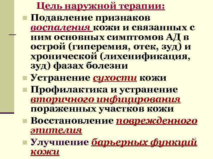 Цель наружной терапии: n Подавление признаков воспаления кожи и связанных с ним основных симптомов