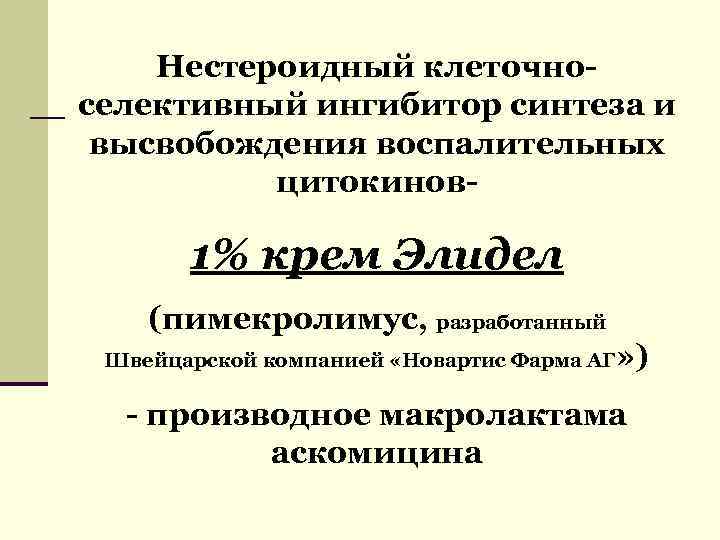 Нестероидный клеточноселективный ингибитор синтеза и высвобождения воспалительных цитокинов- 1% крем Элидел (пимекролимус, разработанный Швейцарской
