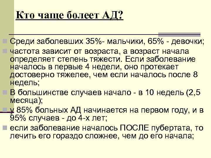Кто чаще болеет АД? n Среди заболевших 35%- мальчики, 65% - девочки; n частота