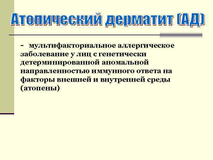 - мультифакториальное аллергическое заболевание у лиц с генетически детерминированной аномальной направленностью иммунного ответа на