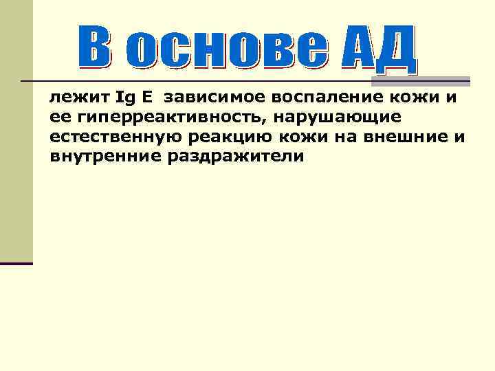 лежит Ig E зависимое воспаление кожи и ее гиперреактивность, нарушающие естественную реакцию кожи на